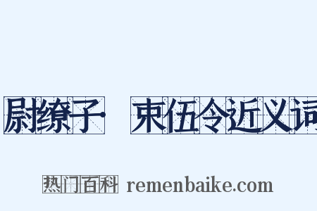 尉缭子·束伍令近义词是什么意思的图片